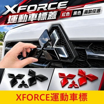 三菱【XFORCE運動車標蓋】直上免拆 三菱標誌 XFORCE黑標 紅標誌 方向盤標 前後改色貼 車尾標改裝 LOGO蓋