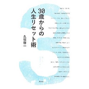 ３０歳からの人生リセット術／久恒啓一