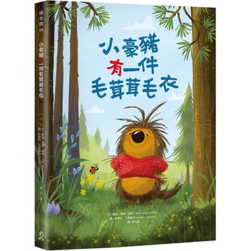 小豪豬有一件毛茸茸毛衣【附「給父母師長的話」】