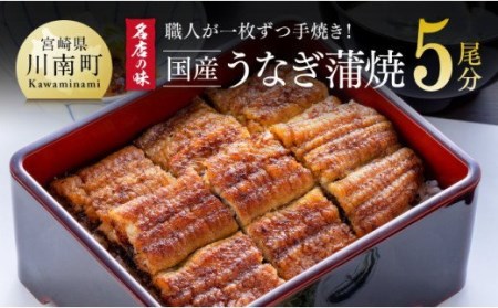 名店の味 国産鰻 宮崎県産うなぎ蒲焼 5尾(ウナギ650g以上) 《うなぎ・蒲焼きのたれ・粉山椒 セット》