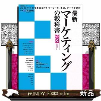 最新マーケティングの教科書2023日経BPムック