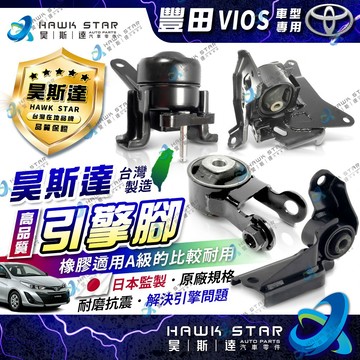 昊斯達 豐田 VIOS 2003-2026年 全車份 引擎腳 引擎托架 引擎支架 台製新品 1台份