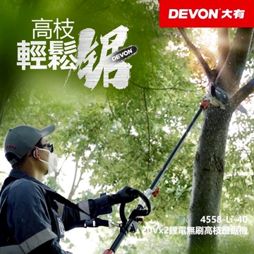 WIN五金 DEVON 大有 10"鋰電高枝鏈鋸機 40V (20V+20V) <4558-Li-40+5.0電池組 鋰電無刷高枝鏈鋸