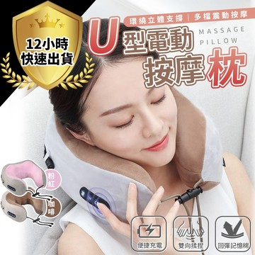 【台灣發貨】U型記憶棉頸枕 按摩枕 慢回彈記憶棉震動+揉捏 U型按摩枕 飛機枕 旅行枕 午睡枕 護脖枕 按摩器 母親節