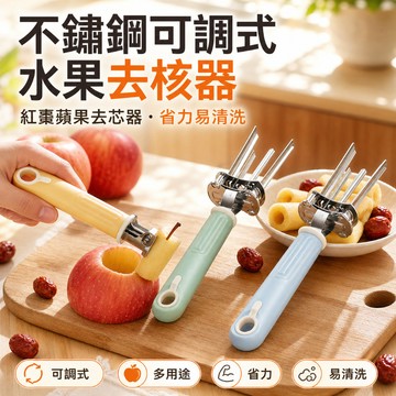 🔥優選好物🔥不銹鋼可調式水果去核器 不銹鋼可調式多用途 水果去核器 家用廚房工具 紅棗蘋果去芯器 省力易清洗