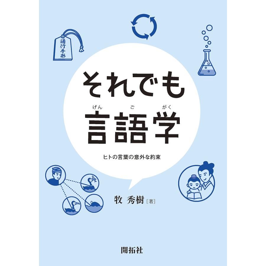 それでも言語学 ヒトの言葉の意外な約束