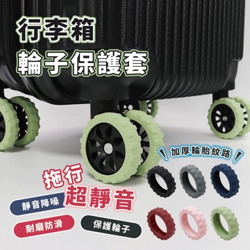 行李箱輪子保護套 40入