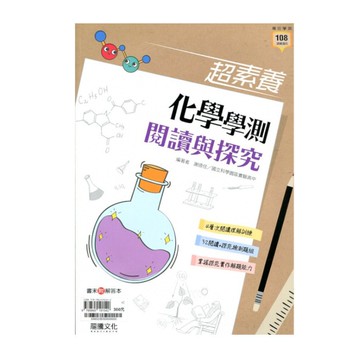 超素養化學學測閱讀與探究(64602)