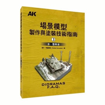【不挑書況】北星 場景模型製作與塗裝技術指南3 東海模型