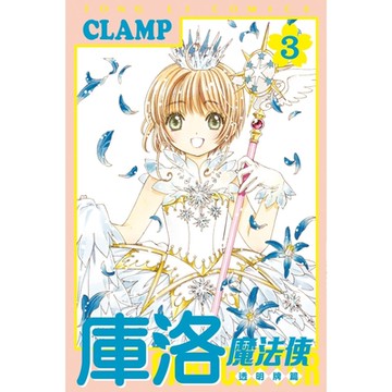 庫洛魔法使 透明牌篇 (3)_Readmoo 讀墨電子書