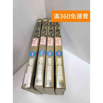 【雷根360免運】【送贈品】漫畫 天下無雙 1-4集 #有釘章 #七成新 #九成新【Q-H1039】