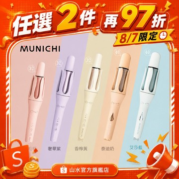 【MUNICHI沐尼黑】自動捲髮器 水潤負離子温控 自動電捲棒 捲髮棒 造型美髮 32mm/40mm MR.Curler