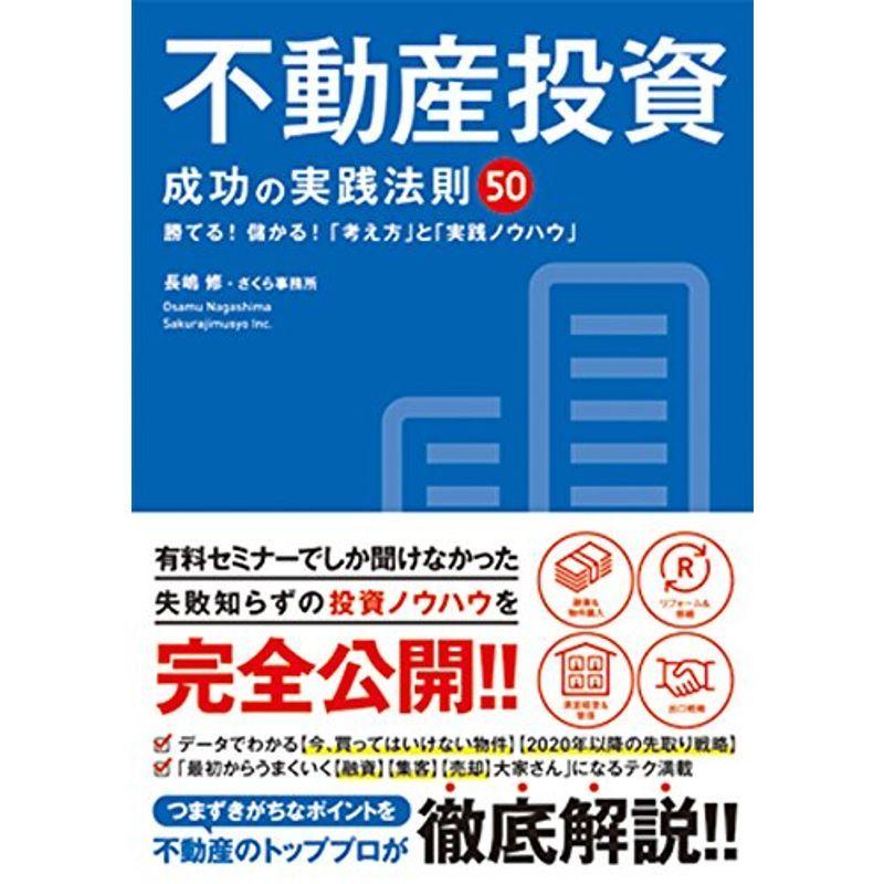 不動産投資 成功の実践法則50