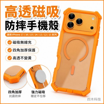 高透 磁吸無線充 防摔殼 四角加厚 手機殼 適用 iPhone 17 16 15 14 13 12 11 Pro Max