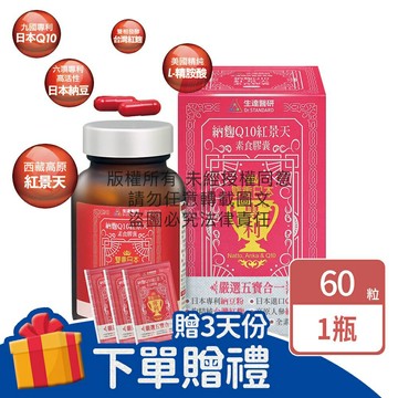 贈3天份【生達醫研】納麴Q10紅景天素食膠囊60粒/瓶(全素)【庫瑪生活藥妝】
