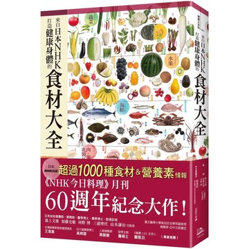 【全新】●來自日本NHK 打造健康身體的食材大全_愛閱讀養生_方舟