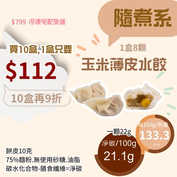 米林香 玉米薄皮水餃 一入24大卡|淨碳3.8g 取代25%麵粉 低脂無蔗糖滿足感 主食 熟食 年菜