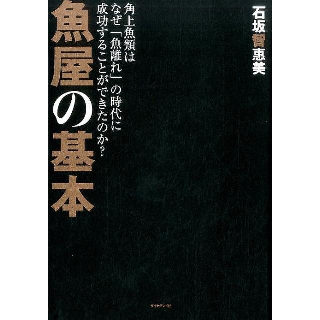 魚屋の基本 角上魚類はなぜ 魚離れ の時代に成功することができたのか