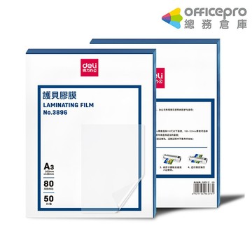 得力Deli 護貝膠膜/3896/A3/80μ/50張【超取＆蝦皮只配送３盒】｜Officepro總務倉庫