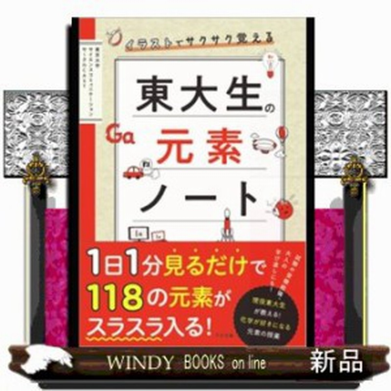 東大式 イラストで覚える元素記号 仮 通販 Lineポイント最大1 0 Get Lineショッピング