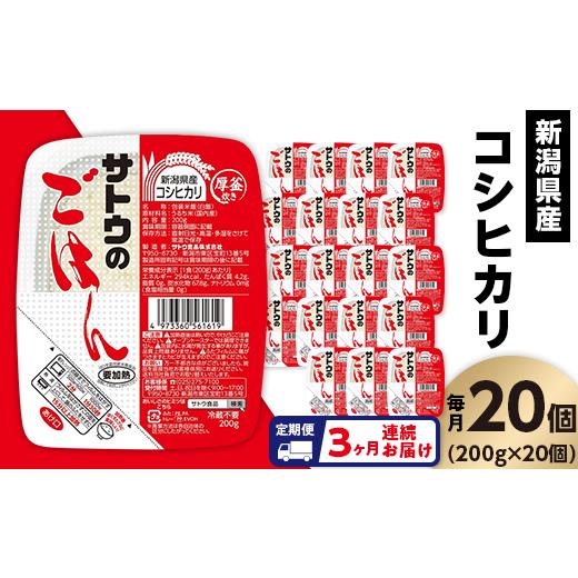 ふるさと納税 新潟県 聖籠町 サトウのごはん　新潟県産こしひかり　200g × 20個※