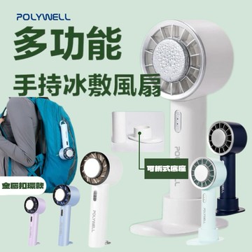 夏日熱品【POLYWELL】多功能手持冰敷風扇 扣環款/底座款 冷敷降溫神器 半導體製冷技術 隨身攜帶 小風扇