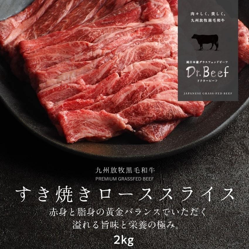 すき焼きロース 2kg(200g×10) ドクタービーフ Dr.ビーフ 純日本産 グラスフェッドビーフ 国産 九州 黒毛和牛 赤身 牛肉 お歳暮 ギフト 送料無料