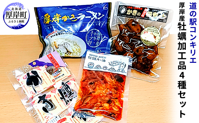 厚岸産牡蠣加工品セットB