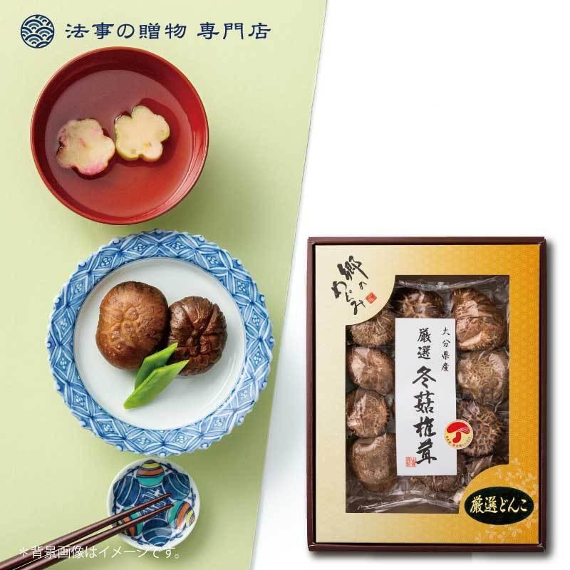 香典返し 品物 食品・調味料・詰合せ 大分産厳選どんこ椎茸 法事 お返し お供え物