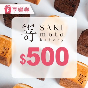 【SAKImoto嵜本 高級生吐司專門店】電子禮券500元 享樂券