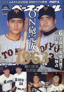 よみがえる1958-69年のプロ野球 2024年1月号