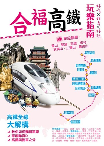 【電子書】合福高鐵玩樂指南