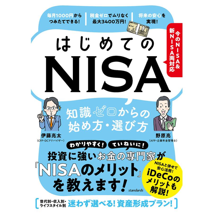 はじめてのNISA知識ゼロからの始め方・選び方