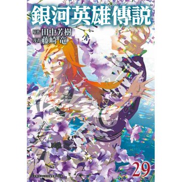 銀河英雄傳說(29)