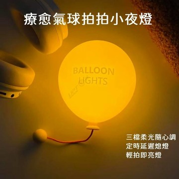 童話氣球拍拍小夜燈💖療愈氣球充電小夜燈 氣球氛圍燈 光影氣球拉線燈 壁掛氣球小夜燈 三檔柔光小夜燈 矽膠拍