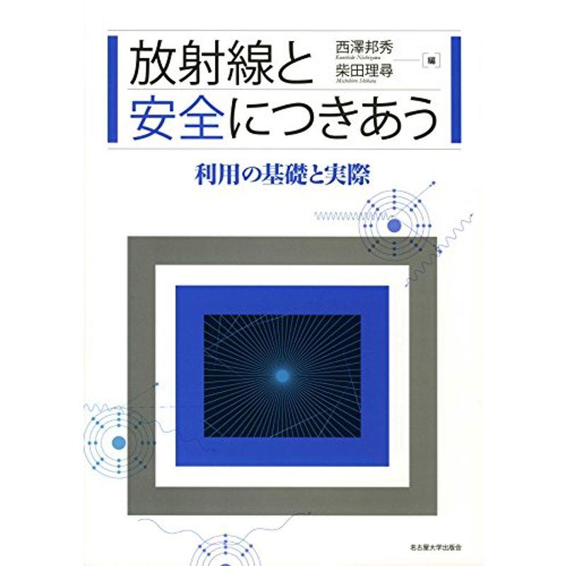 放射線と安全につきあう?利用の基礎と実際?