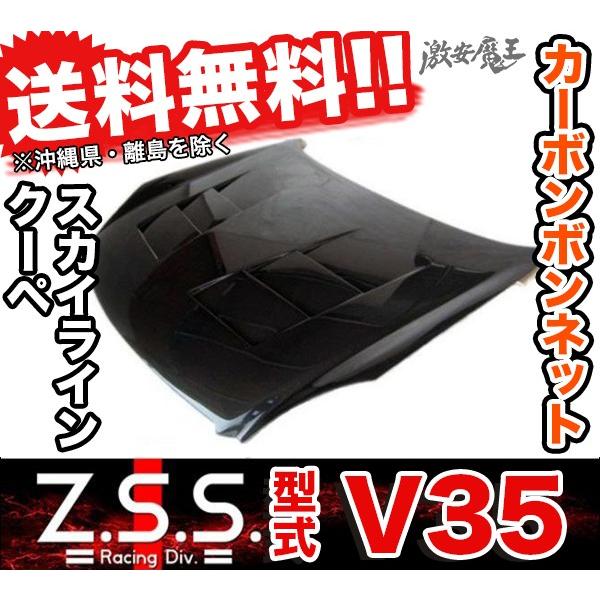 Z.S.S. V35 スカイライン クーペ 2ドア カーボン ボンネット ダクト有 綾織り NISSAN 日産 ZSS | LINEブランドカタログ