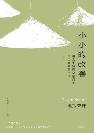 【電子書】小小的改善：讓人生緩緩穿越痛苦的100個法則