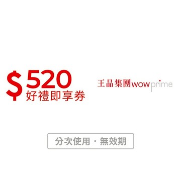 【王品集團】520元好禮即享券-限定品牌使用(分次使用．無效期)
