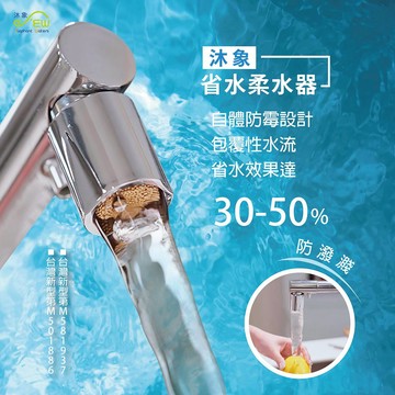 沐象 柔水省水器