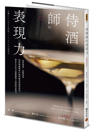 侍酒師的表現力（暢銷經典版）【城邦讀書花園】