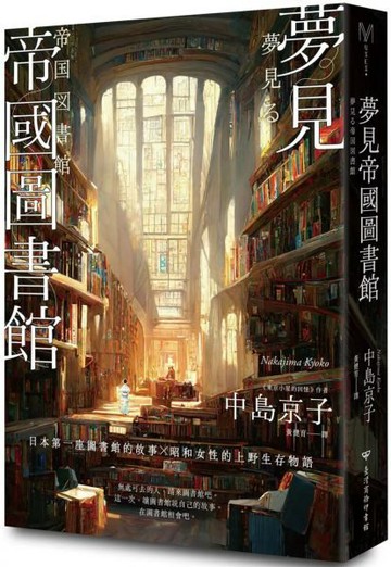 夢見帝國圖書館 【日本第一座圖書館的故事，感人經典《東京小屋的回憶》作者女性書寫回歸力作】【城邦讀書花園】