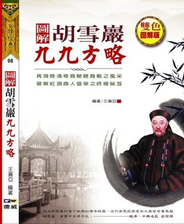 圖解胡雪巖九九方略[二手書_良好]