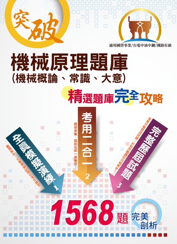 2022年台電新進僱員/中油僱員/中鋼/鐵路佐級【機械原理（機械概論、常識、大意）題庫】（名師高效教戰守策．核心考題完美演練）(15版)