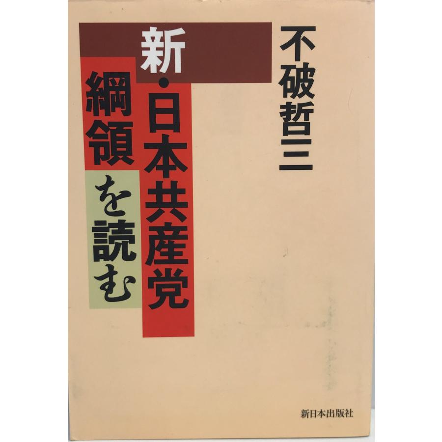 新・日本共産党綱領を読む [単行本] 不破 哲三