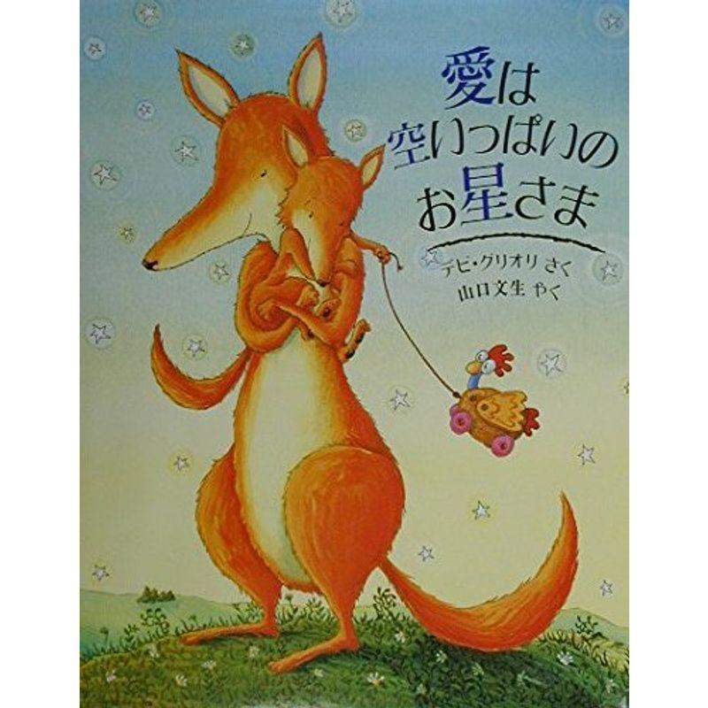 愛は空いっぱいのお星さま (評論社の児童図書館・絵本の部屋)