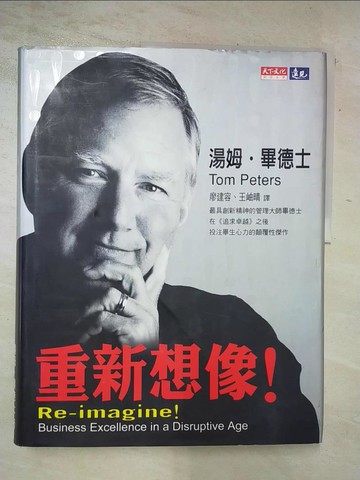 【書寶二手書T9／財經企管_QB4】重新想像!_湯姆‧畢德