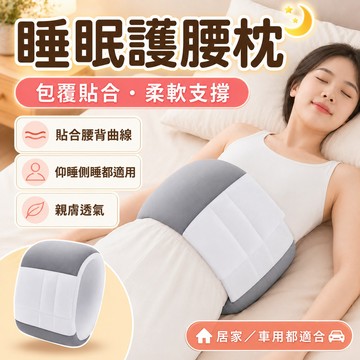 🔥隔日達+6H出貨 護腰睡眠墊 睡覺專用腰枕 包覆式腰靠枕 腰部支撐枕 仰睡側睡適用 柔軟透氣腰部支撐墊 居家車用靠墊