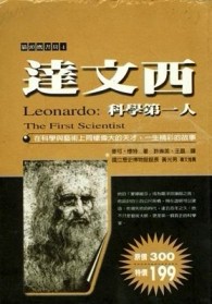 達文西：科學第一人[二手書_普通]