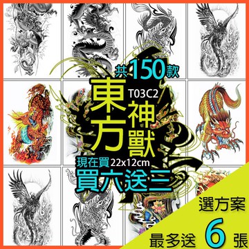 買6送3💲龍 鳳凰東方神獸 刺青花臂共150款👑大邱紋身👑【T03C】DaQie防水紋身貼紙刺青貼紙